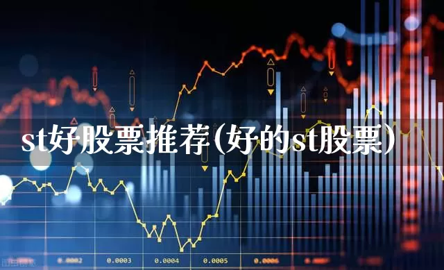 st好股票推荐(好的st股票)_https://www.ljyuan-tech.com_科创板_第1张