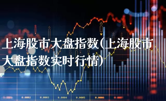 上海股市大盘指数(上海股市大盘指数实时行情)_https://www.ljyuan-tech.com_上交所_第1张