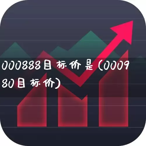 000888目标价是(000980目标价)_https://www.ljyuan-tech.com_北交所_第1张