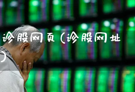 诊股网页(诊股网址)_https://www.ljyuan-tech.com_创业板_第1张