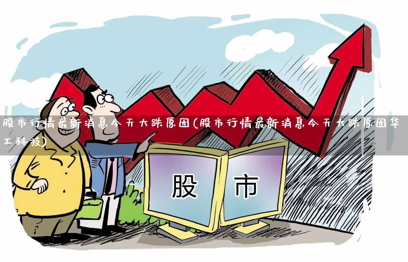 股市行情最新消息今天大跌原因(股市行情最新消息今天大跌原因华工科技)_https://www.ljyuan-tech.com_深交所_第1张