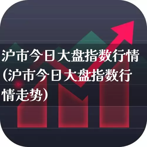 沪市今日大盘指数行情(沪市今日大盘指数行情走势)_https://www.ljyuan-tech.com_北交所_第1张