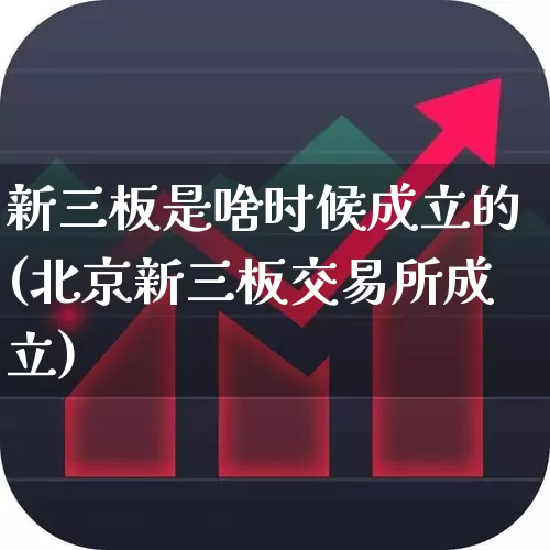 新三板是啥时候成立的(北京新三板交易所成立)_https://www.ljyuan-tech.com_上交所_第1张