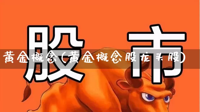 黄金概念(黄金概念股龙头股)_https://www.ljyuan-tech.com_科创板_第1张