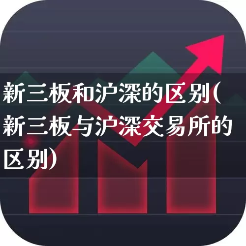新三板和沪深的区别(新三板与沪深交易所的区别)_https://www.ljyuan-tech.com_深交所_第1张