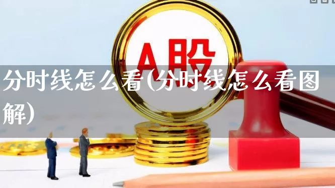 分时线怎么看(分时线怎么看图解)_https://www.ljyuan-tech.com_上交所_第1张