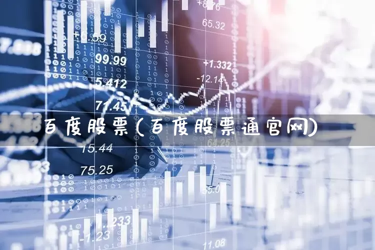 百度股票(百度股票通官网)_https://www.ljyuan-tech.com_深交所_第1张