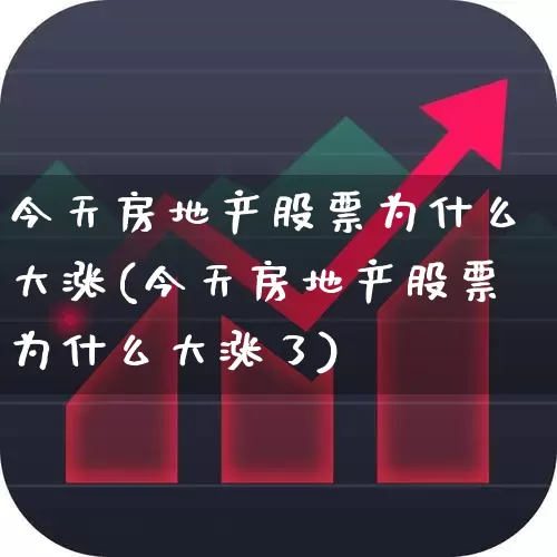 今天房地产股票为什么大涨(今天房地产股票为什么大涨了)_https://www.ljyuan-tech.com_深交所_第1张