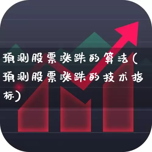 预测股票涨跌的算法(预测股票涨跌的技术指标)_https://www.ljyuan-tech.com_深交所_第1张
