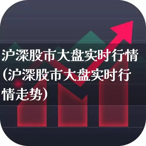 沪深股市大盘实时行情(沪深股市大盘实时行情走势)_https://www.ljyuan-tech.com_创业板_第1张