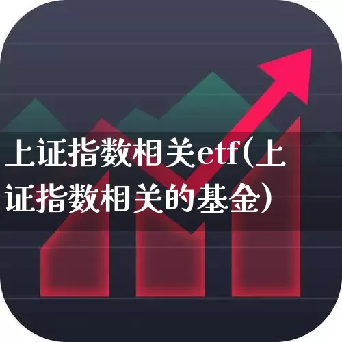 上证指数相关etf(上证指数相关的基金)_https://www.ljyuan-tech.com_北交所_第1张