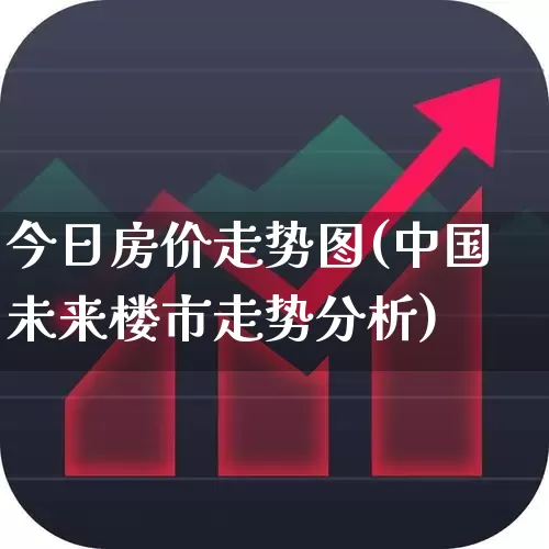 今日房价走势图(中国未来楼市走势分析)_https://www.ljyuan-tech.com_深交所_第1张