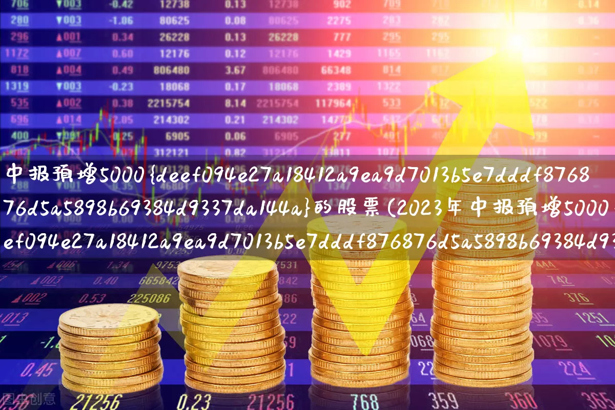 中报预增5000%的股票(2023年中报预增5000%的股票)_https://www.ljyuan-tech.com_科创板_第1张