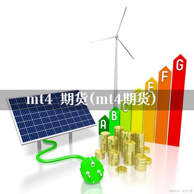 mt4  期货(mt4期货)_https://www.ljyuan-tech.com_上交所_第1张