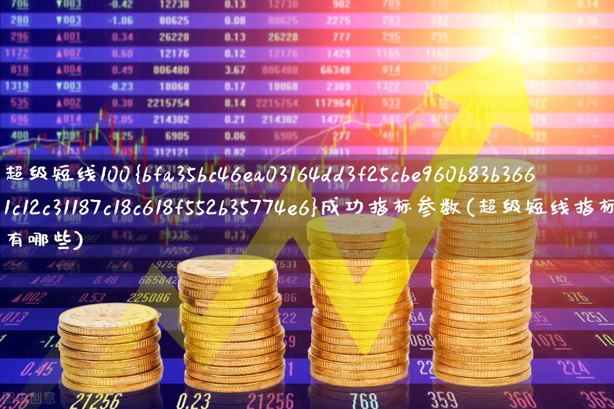 超级短线100%成功指标参数(超级短线指标有哪些)_https://www.ljyuan-tech.com_北交所_第1张