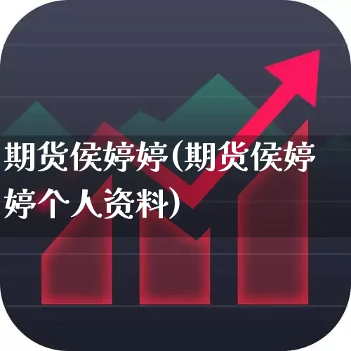 期货侯婷婷(期货侯婷婷个人资料)_https://www.ljyuan-tech.com_创业板_第1张
