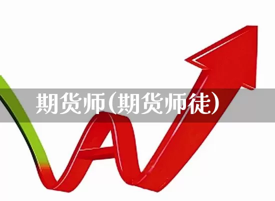 期货师(期货师徒)_https://www.ljyuan-tech.com_深交所_第1张