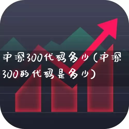 沪深300代码多少(沪深300的代码是多少)_https://www.ljyuan-tech.com_科创板_第1张