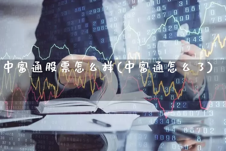 中富通股票怎么样(中富通怎么了)_https://www.ljyuan-tech.com_创业板_第1张