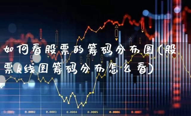 如何看股票的筹码分布图(股票k线图筹码分布怎么看)_https://www.ljyuan-tech.com_北交所_第1张