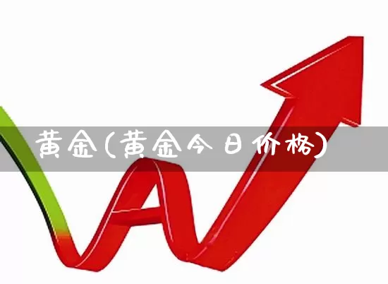 黄金(黄金今日价格)_https://www.ljyuan-tech.com_上交所_第1张
