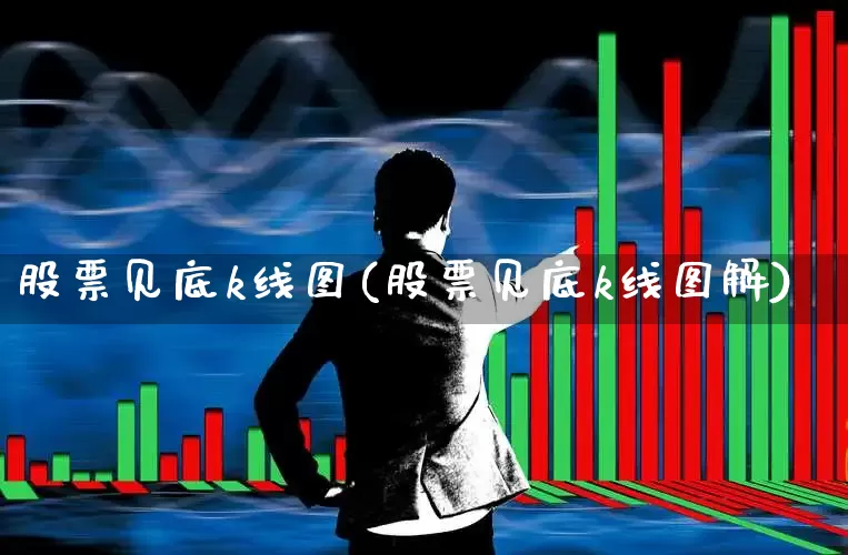 股票见底k线图(股票见底k线图解)_https://www.ljyuan-tech.com_上交所_第1张