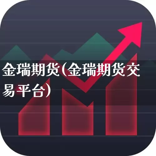 金瑞期货(金瑞期货交易平台)_https://www.ljyuan-tech.com_上交所_第1张
