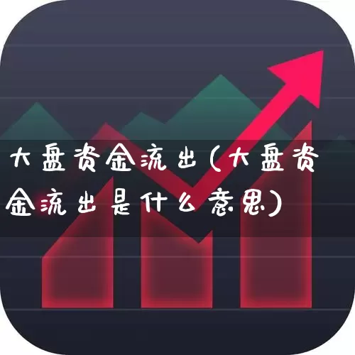 大盘资金流出(大盘资金流出是什么意思)_https://www.ljyuan-tech.com_北交所_第1张