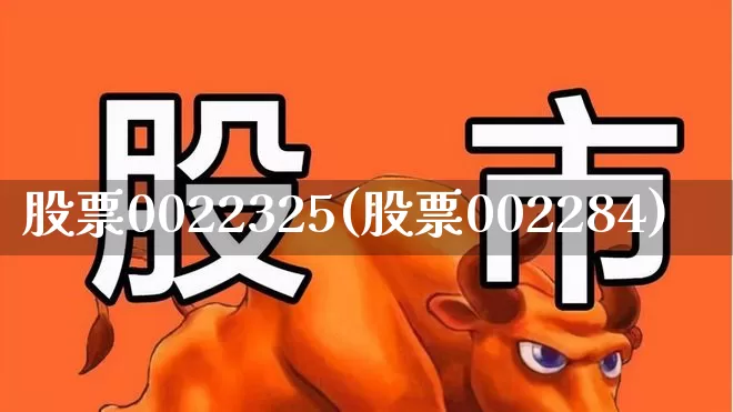 股票0022325(股票002284)_https://www.ljyuan-tech.com_北交所_第1张