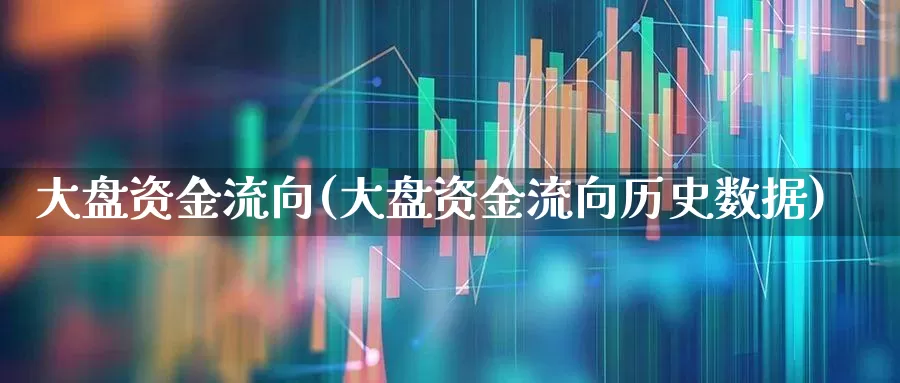 大盘资金流向(大盘资金流向历史数据)_https://www.ljyuan-tech.com_上交所_第1张