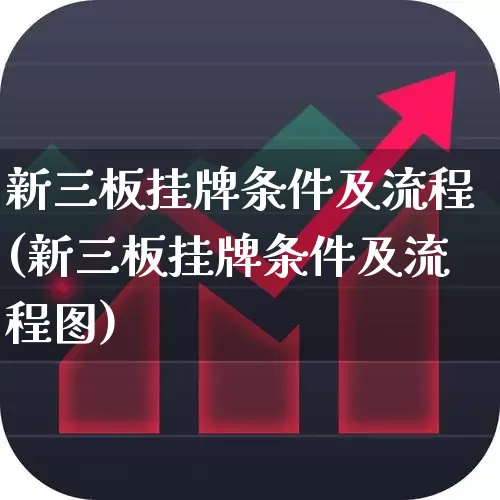新三板挂牌条件及流程(新三板挂牌条件及流程图)_https://www.ljyuan-tech.com_科创板_第1张