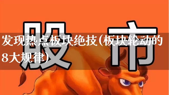 发现热点板块绝技(板块轮动的8大规律)_https://www.ljyuan-tech.com_上交所_第1张