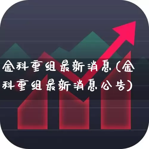 金科重组最新消息(金科重组最新消息公告)_https://www.ljyuan-tech.com_科创板_第1张