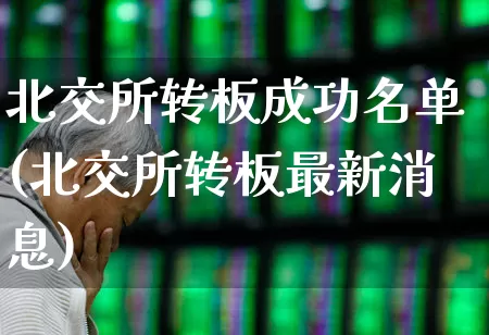 北交所转板成功名单(北交所转板最新消息)_https://www.ljyuan-tech.com_深交所_第1张