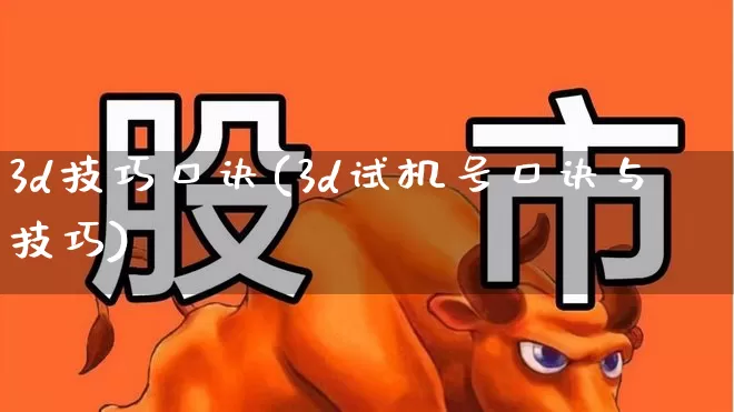 3d技巧口诀(3d试机号口诀与技巧)_https://www.ljyuan-tech.com_深交所_第1张