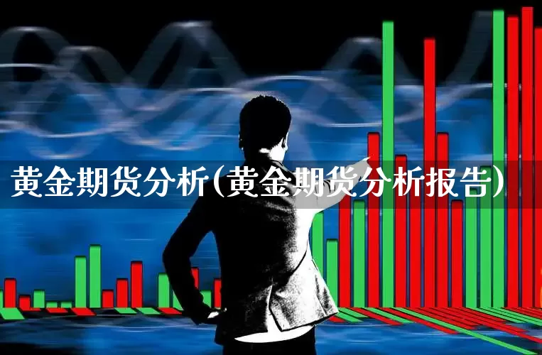 黄金期货分析(黄金期货分析报告)_https://www.ljyuan-tech.com_上交所_第1张