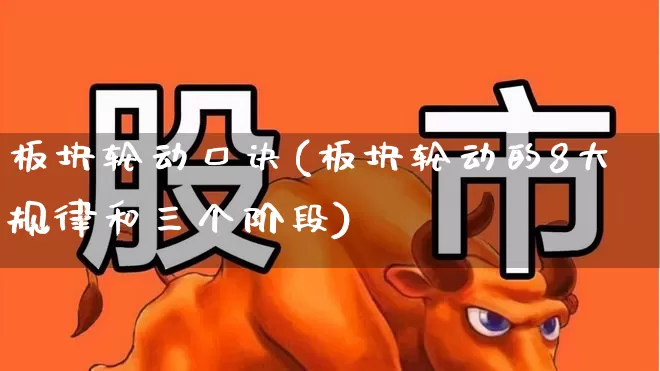 板块轮动口诀(板块轮动的8大规律和三个阶段)_https://www.ljyuan-tech.com_上交所_第1张