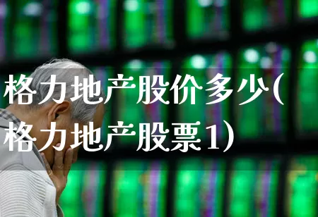 格力地产股价多少(格力地产股票1)_https://www.ljyuan-tech.com_科创板_第1张