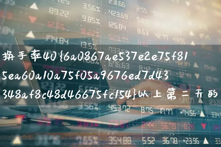 换手率40%以上第二天的行情(换手率40以上第二天的行情)_https://www.ljyuan-tech.com_创业板_第1张