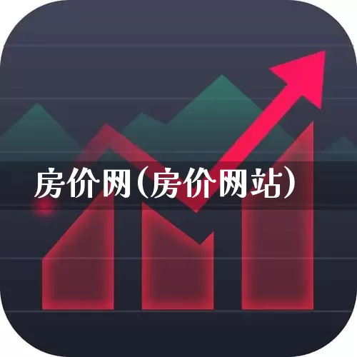 房价网(房价网站)_https://www.ljyuan-tech.com_科创板_第1张