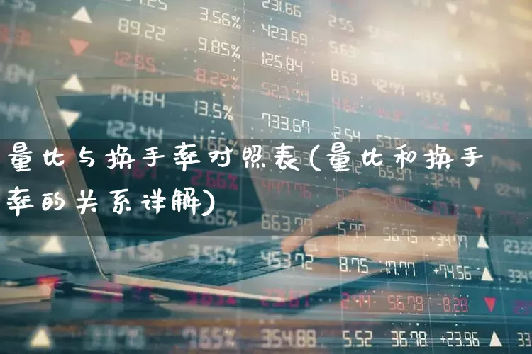 量比与换手率对照表(量比和换手率的关系详解)_https://www.ljyuan-tech.com_深交所_第1张