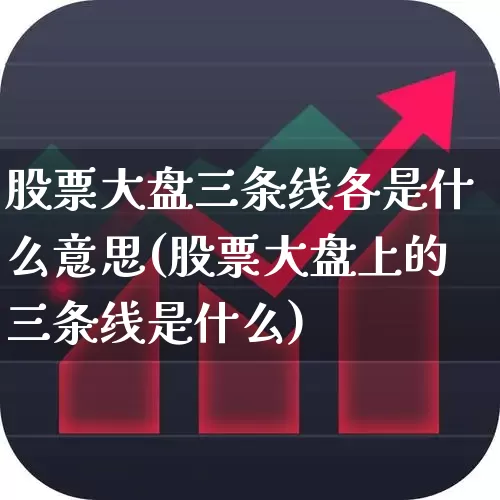股票大盘三条线各是什么意思(股票大盘上的三条线是什么)_https://www.ljyuan-tech.com_上交所_第1张