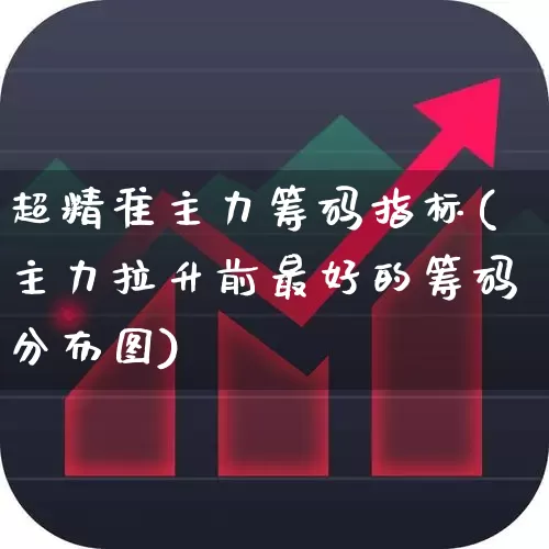 超精准主力筹码指标(主力拉升前最好的筹码分布图)_https://www.ljyuan-tech.com_上交所_第1张