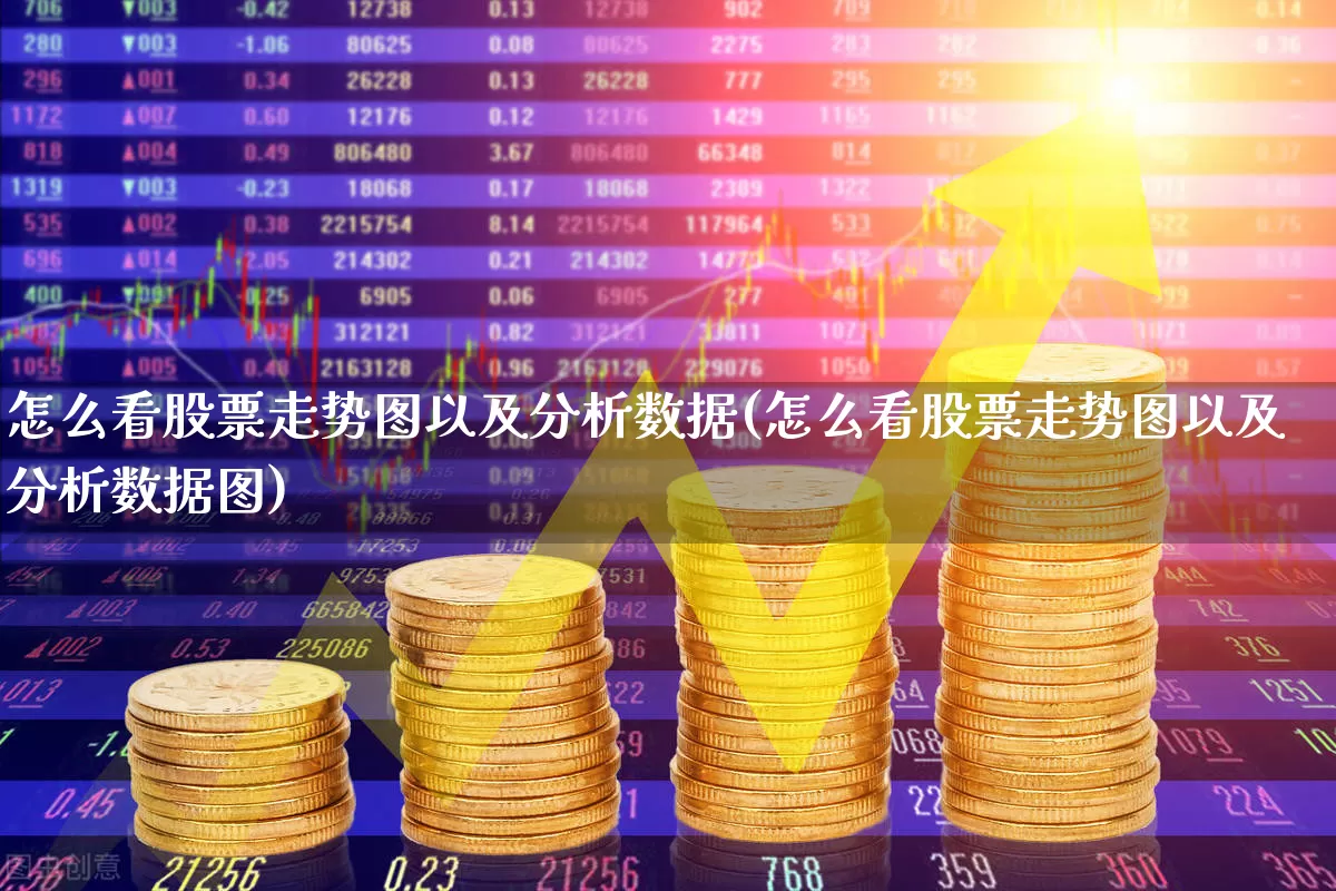 怎么看股票走势图以及分析数据(怎么看股票走势图以及分析数据图)_https://www.ljyuan-tech.com_深交所_第1张