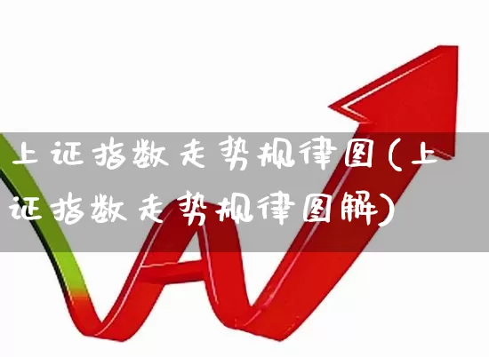 上证指数走势规律图(上证指数走势规律图解)_https://www.ljyuan-tech.com_上交所_第1张