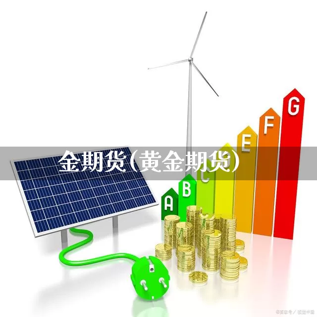 金期货(黄金期货)_https://www.ljyuan-tech.com_北交所_第1张