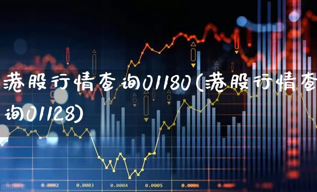 港股行情查询01180(港股行情查询01128)_https://www.ljyuan-tech.com_创业板_第1张