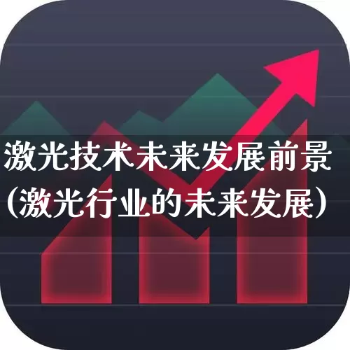 激光技术未来发展前景(激光行业的未来发展)_https://www.ljyuan-tech.com_科创板_第1张