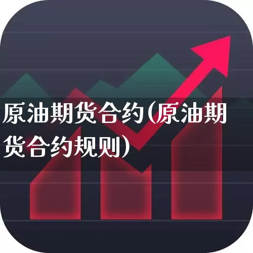 原油期货合约(原油期货合约规则)_https://www.ljyuan-tech.com_科创板_第1张
