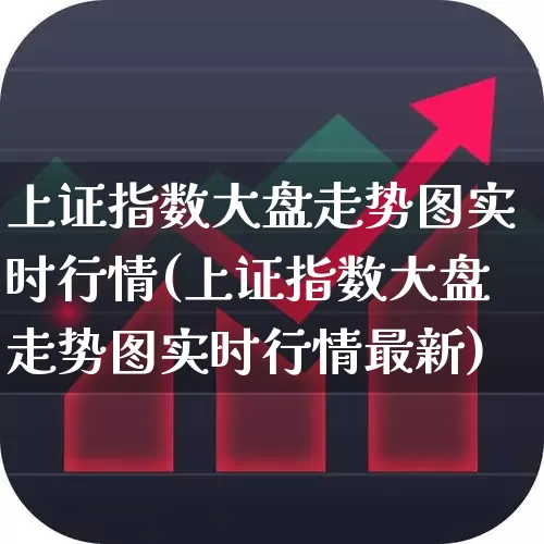 上证指数大盘走势图实时行情(上证指数大盘走势图实时行情最新)_https://www.ljyuan-tech.com_创业板_第1张